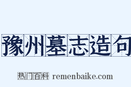 豫州墓志造句是什么意思的图片